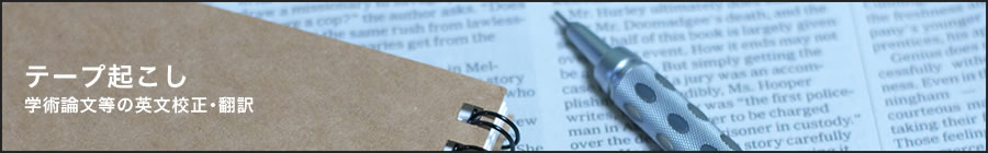 テープ起こし