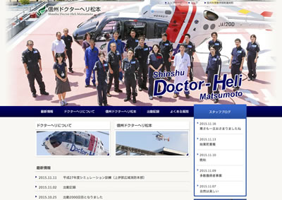 信州ドクターヘリ松本のホームページ